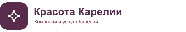 Красота Карелии